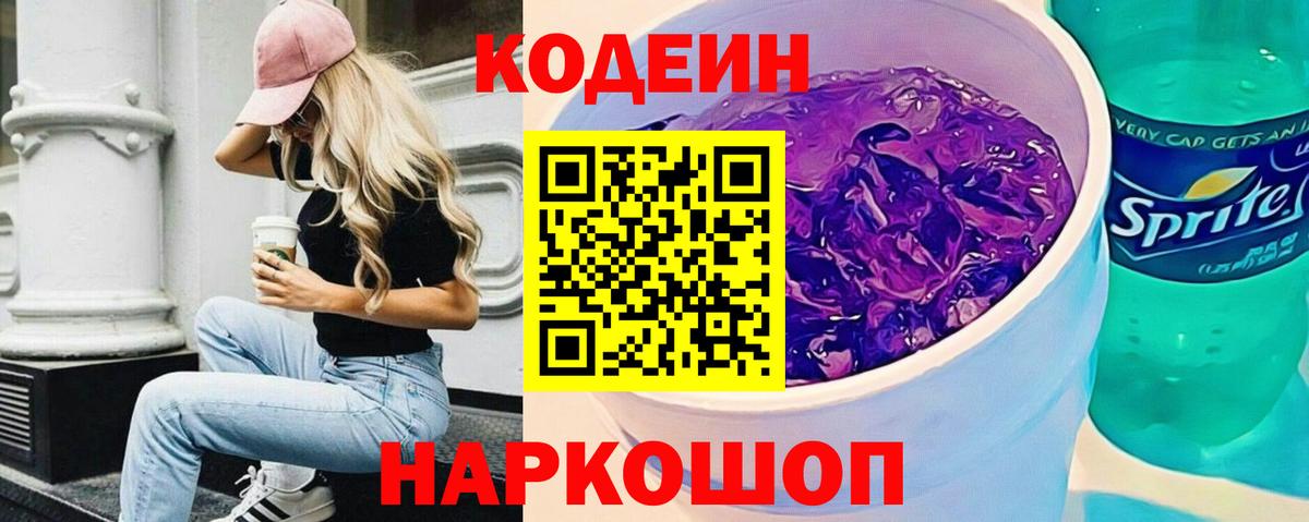 Codein напиток Lean (лин) Тайшет